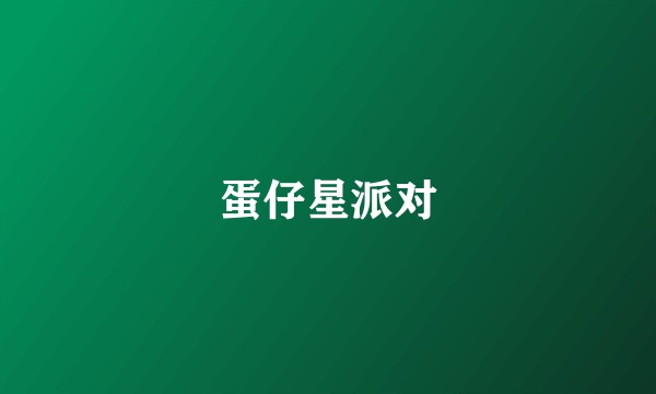 蛋仔星派对