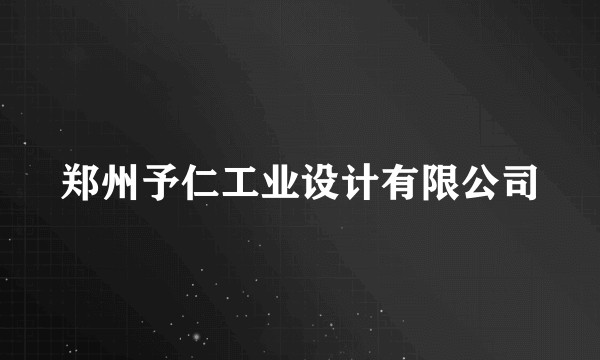 郑州予仁工业设计有限公司