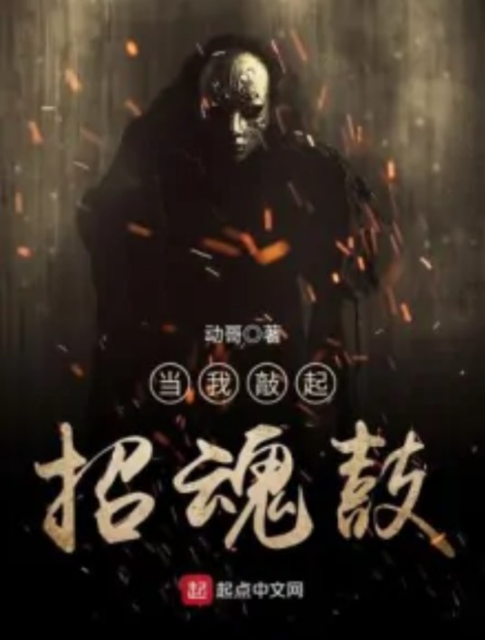 当我敲起招魂鼓