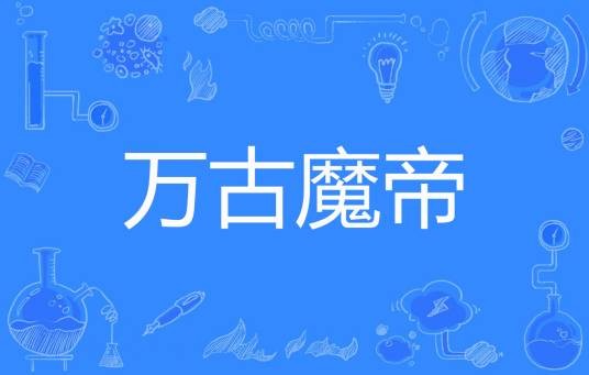 万古魔帝（左边的猹著网络小说）