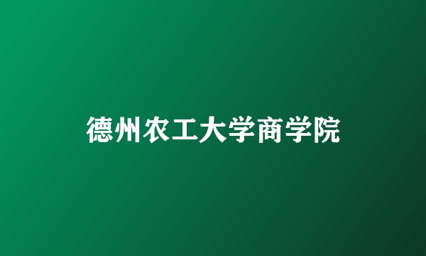 德州农工大学商学院