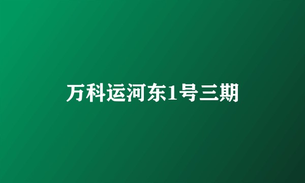 万科运河东1号三期