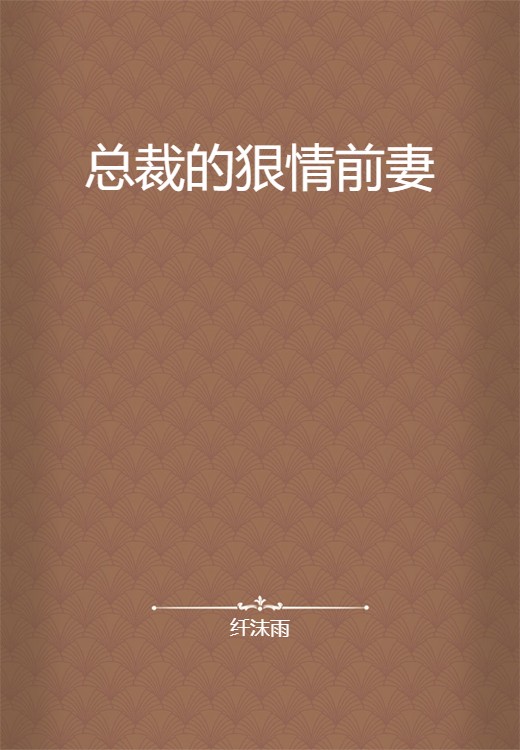 总裁的狠情前妻