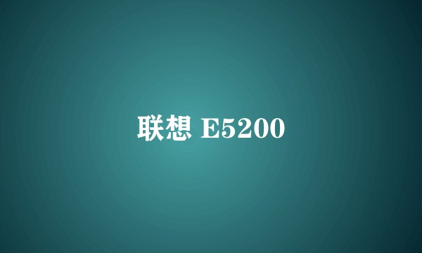 联想 E5200