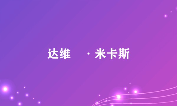 达维徳·米卡斯