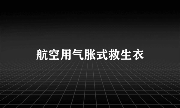 航空用气胀式救生衣