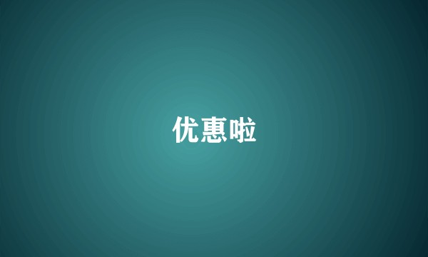 优惠啦