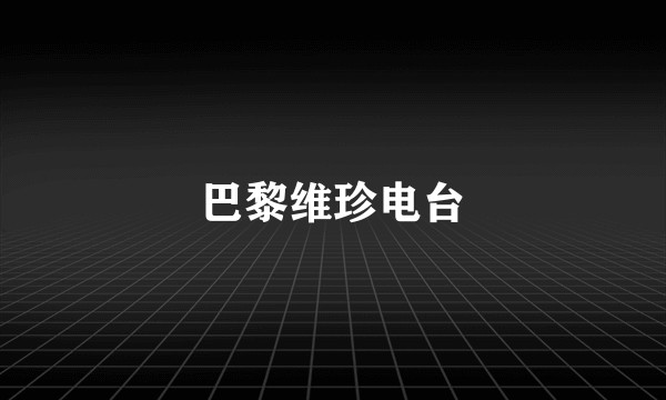 巴黎维珍电台