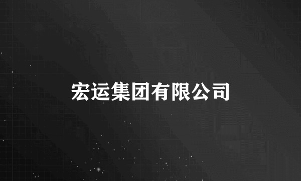 宏运集团有限公司