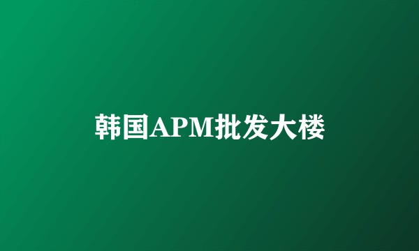 韩国APM批发大楼