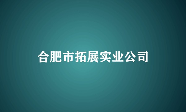 合肥市拓展实业公司