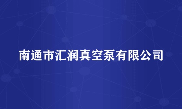 南通市汇润真空泵有限公司