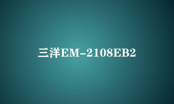 三洋EM-2108EB2