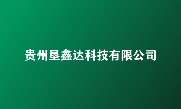 贵州垦鑫达科技有限公司
