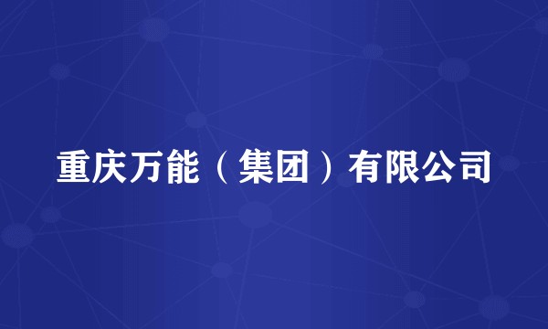 重庆万能（集团）有限公司