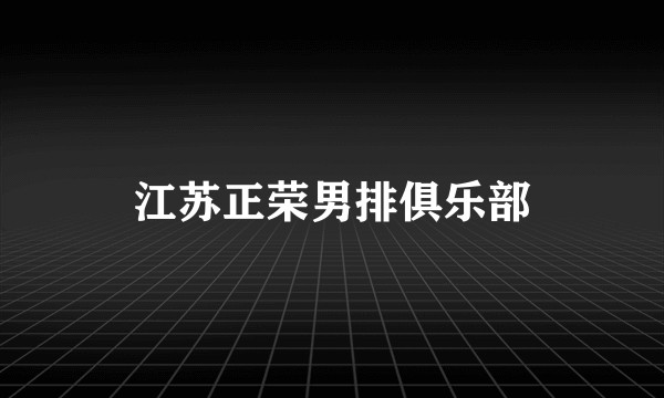 江苏正荣男排俱乐部