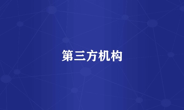 第三方机构