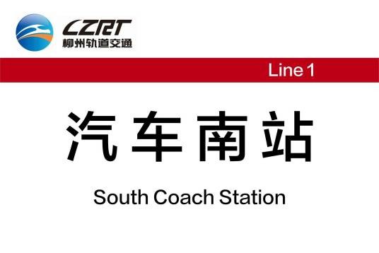 汽车南站（中国广西壮族自治区柳州市境内单轨车站）