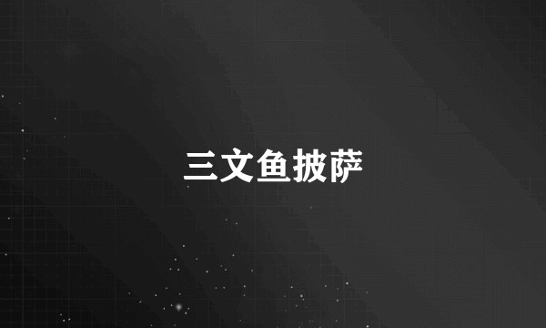 三文鱼披萨