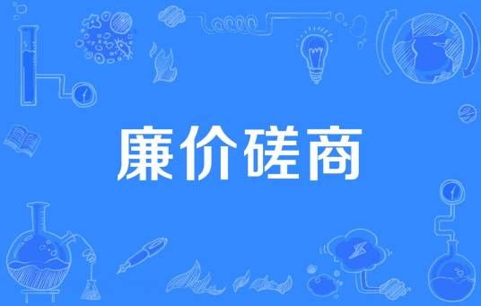 廉价磋商