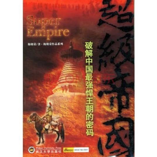 超级帝国:破解中国最强悍王朝的密码