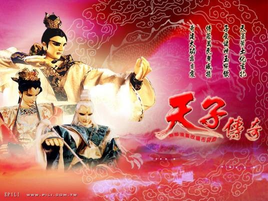天子传奇（霹雳布袋戏剧集）
