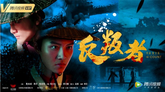 反叛者（张文东执导电影）