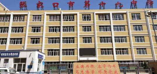 张家口市第十九中学