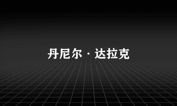 丹尼尔·达拉克