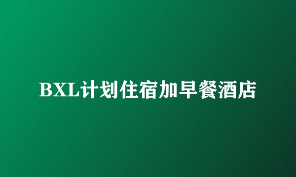 BXL计划住宿加早餐酒店