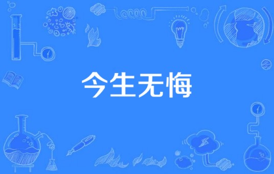 今生无悔（朱宝意主演电视剧）