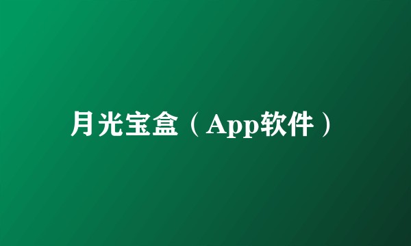 月光宝盒（App软件）