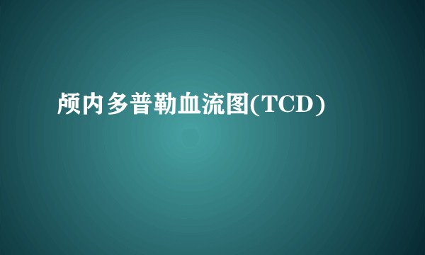 颅内多普勒血流图(TCD)