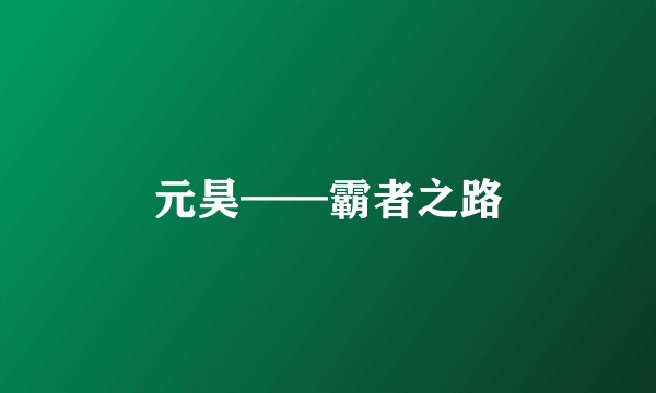 元昊——霸者之路