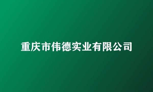 重庆市伟德实业有限公司