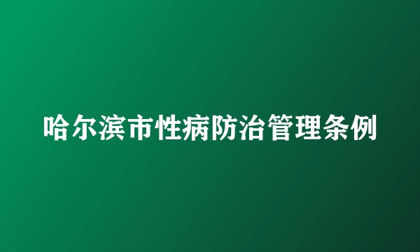 哈尔滨市性病防治管理条例