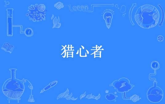猎心者（布卡布卡所著小说）
