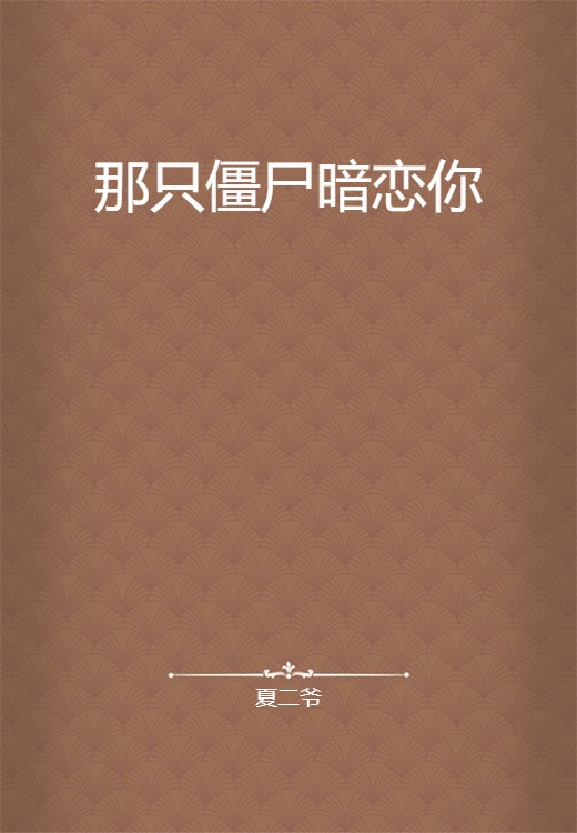 那只僵尸暗恋你
