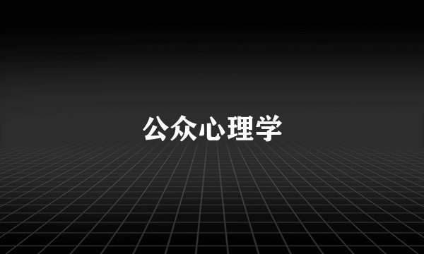 公众心理学