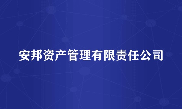 安邦资产管理有限责任公司