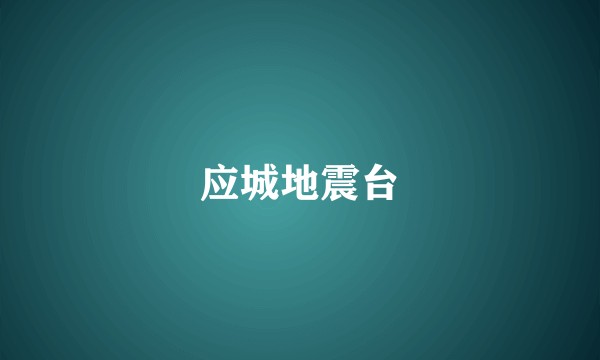 应城地震台