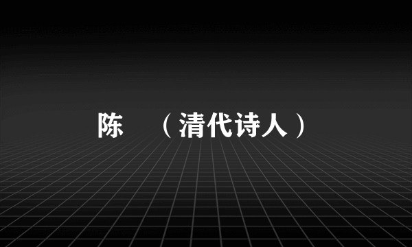 陈珮(清代诗人)