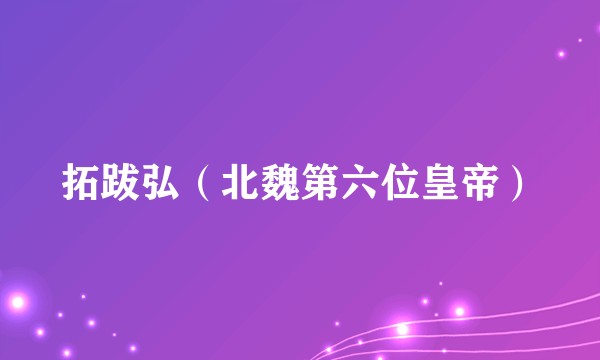 拓跋弘（北魏第六位皇帝）
