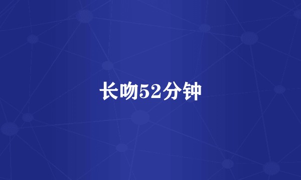 长吻52分钟