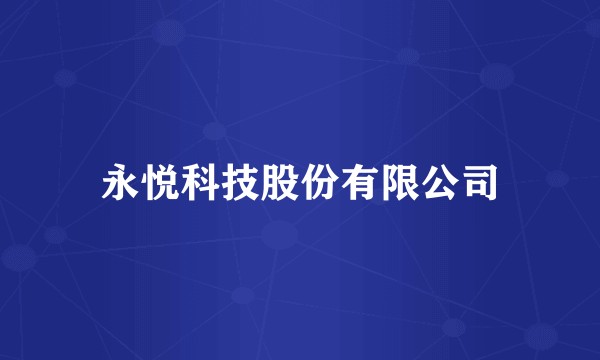 永悦科技股份有限公司
