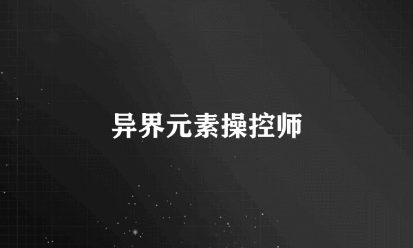 异界元素操控师