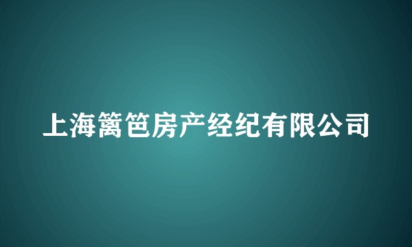 上海篱笆房产经纪有限公司