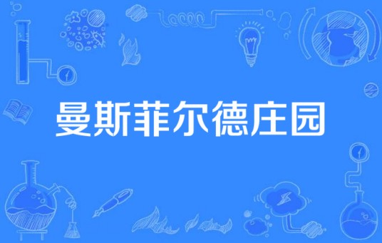 曼斯菲尔德庄园（英国1983年电视剧）