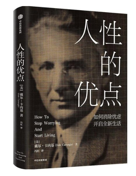 人性的优点(中信出版集团出版的图书)