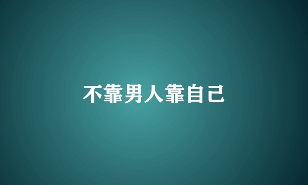 不靠男人靠自己